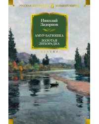Амур-батюшка. Золотая лихорадка: романы