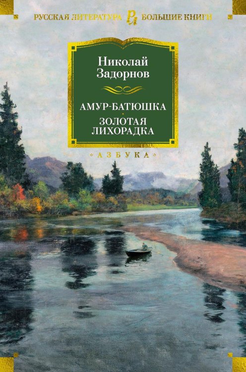 Русская литература. Большие книги Амур-батюшка. Золотая лихорадка: романы