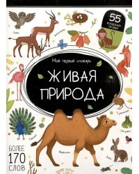 Живая природа: книжка с окошками