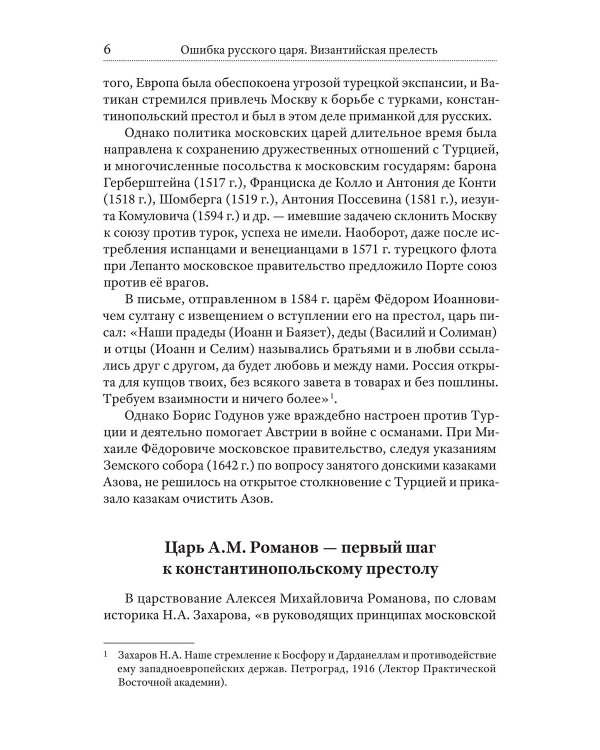 Ошибка русского царя. Византийская прелесть