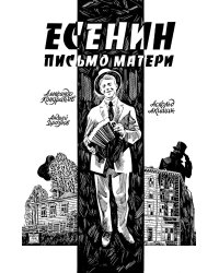 Есенин. Письмо матери: комикс