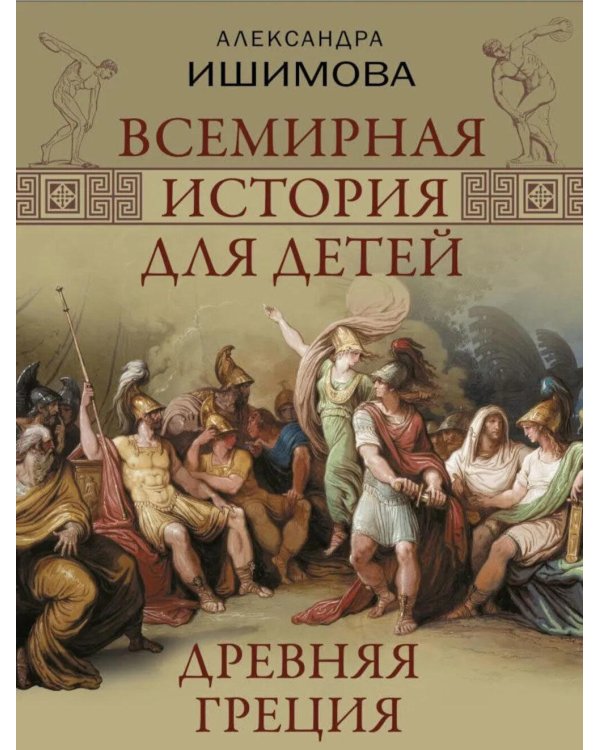 Дополнительное изображение книги «Всемирная история для детей. Древняя Греция»