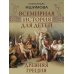 Дополнительное изображение книги «Всемирная история для детей. Древняя Греция»