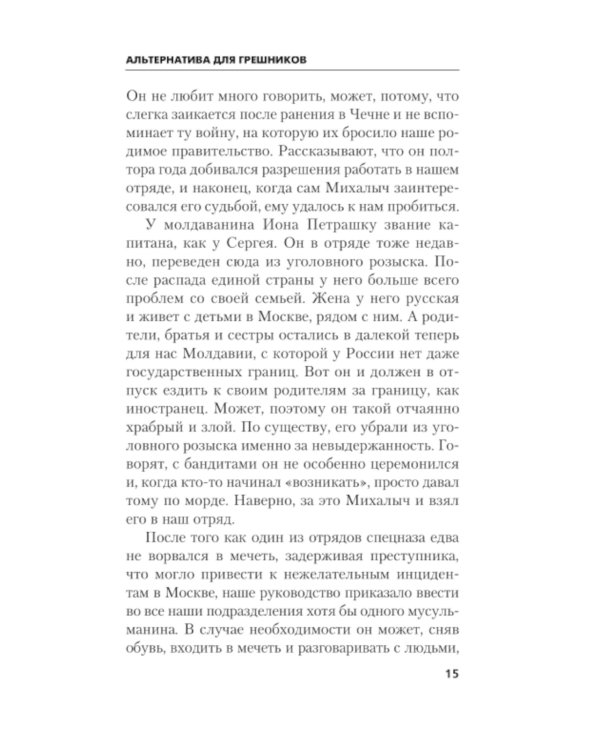 Альтернатива для грешников