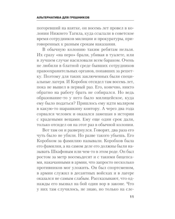 Альтернатива для грешников