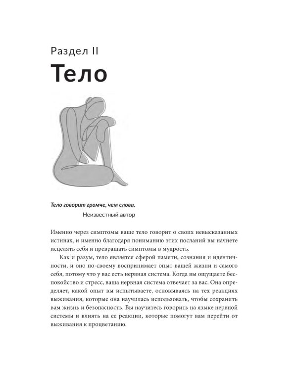 О чем пытается предупредить ваше тело?: Научитесь принимать скрытые сообщения от своего организма