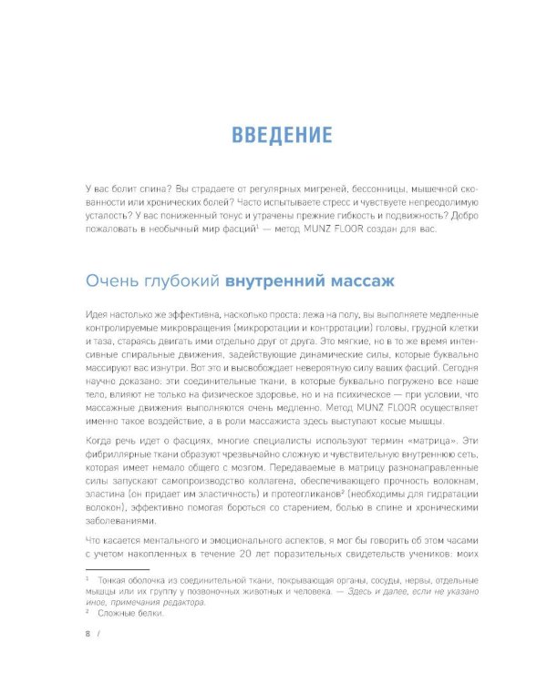 Сила фасций. Инновационный подход, основанный на микродвижениях, позволяющих устранить мышечные и суставные боли