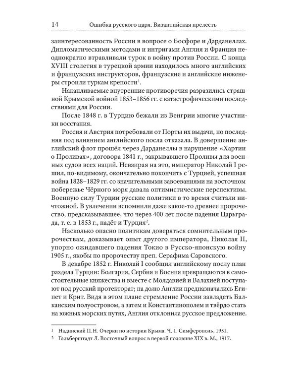 Ошибка русского царя. Византийская прелесть