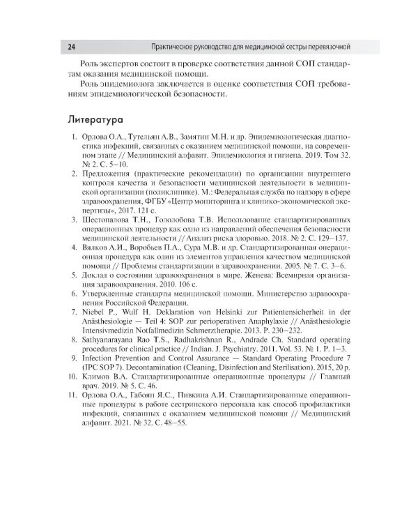 Практическое руководство для медицинской сестры перевязочной