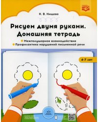 Рисуем двумя руками. Домашняя тетрадь 1. Межполушарное взаимодействие. Профилактика нарушений письменной речи (с 4 до 7 лет)