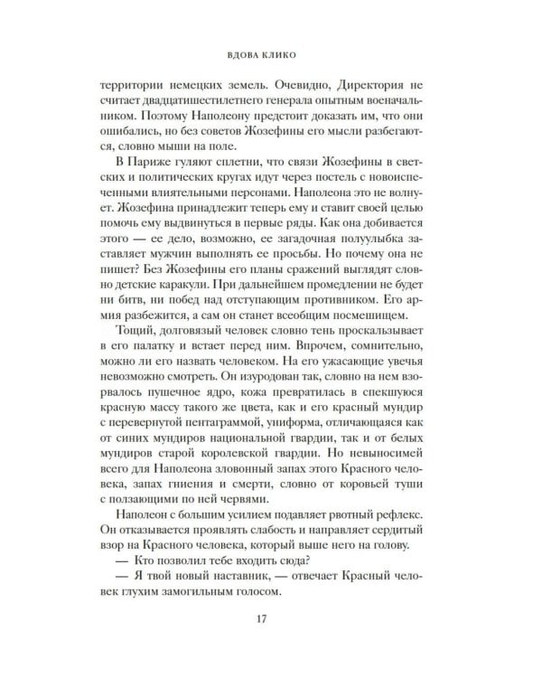 Вдова Клико. Первая леди шампанского