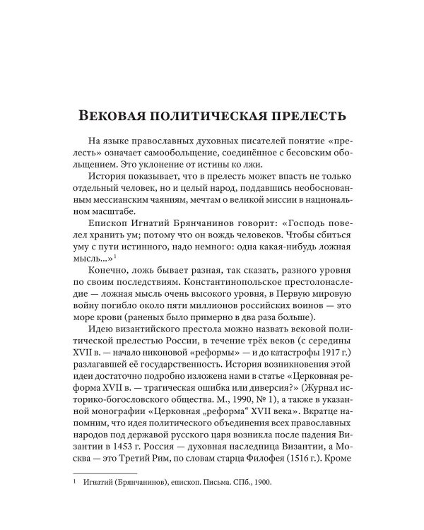 Ошибка русского царя. Византийская прелесть