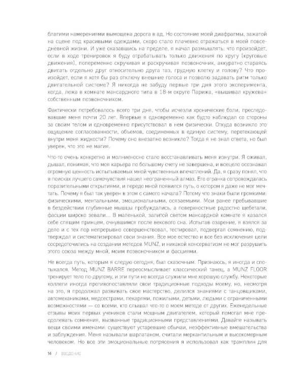 Сила фасций. Инновационный подход, основанный на микродвижениях, позволяющих устранить мышечные и суставные боли