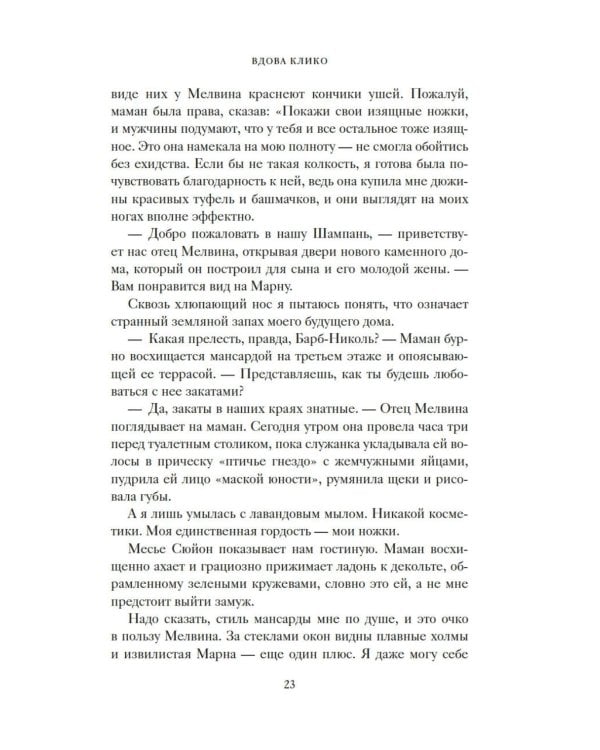 Вдова Клико. Первая леди шампанского