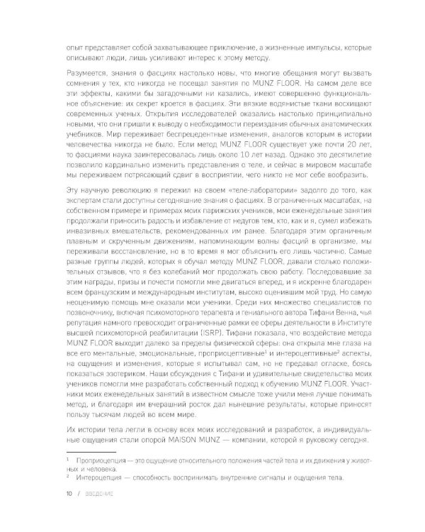 Сила фасций. Инновационный подход, основанный на микродвижениях, позволяющих устранить мышечные и суставные боли