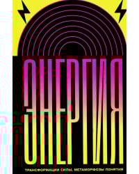 Энергия: трансформации силы, метаморфозы понятия