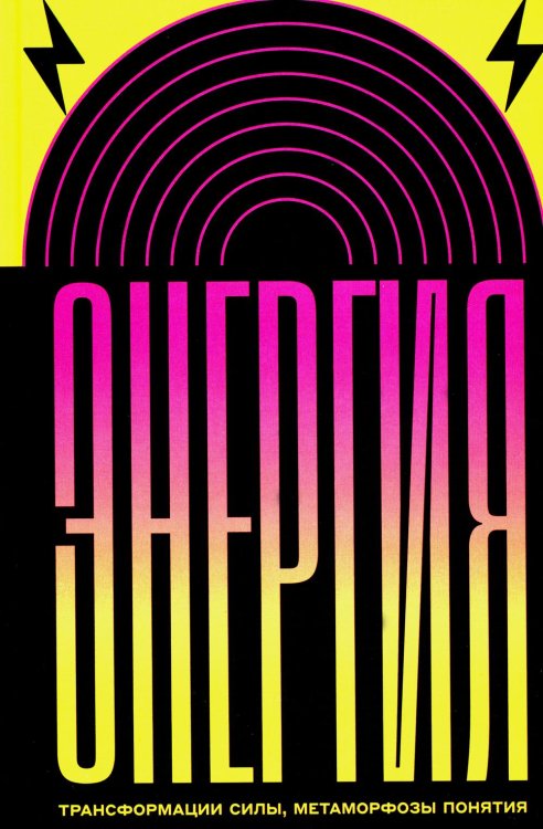 Интеллектуальная история Энергия: трансформации силы, метаморфозы понятия
