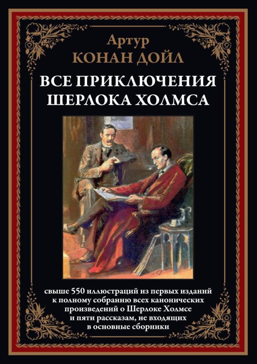 Все приключения Шерлока Холмса