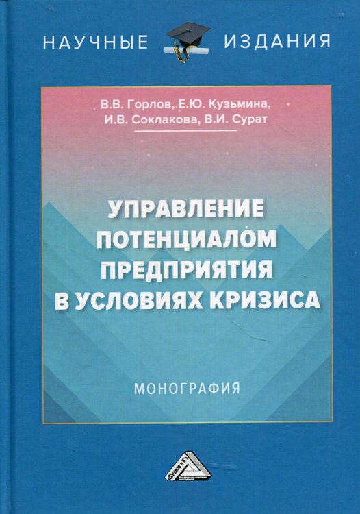 Научные издания Управление потенциалом предприятия в условиях кризиса: Монография. 2-е изд