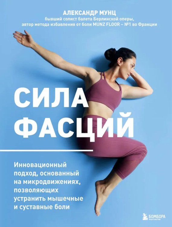 Сила фасций. Инновационный подход, основанный на микродвижениях, позволяющих устранить мышечные и суставные боли