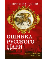 Ошибка русского царя. Византийская прелесть