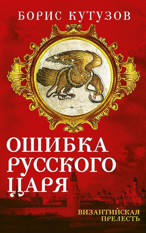 Ошибка русского царя. Византийская прелесть