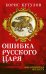 Ошибка русского царя. Византийская прелесть