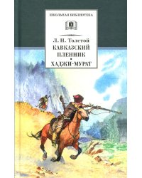 Кавказский пленник; Хаджи-Мурат: рассказ, повесть