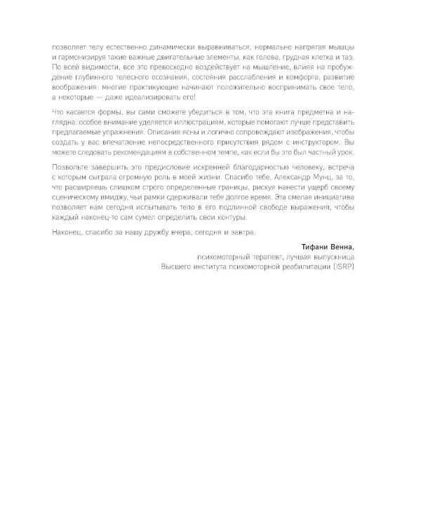 Сила фасций. Инновационный подход, основанный на микродвижениях, позволяющих устранить мышечные и суставные боли