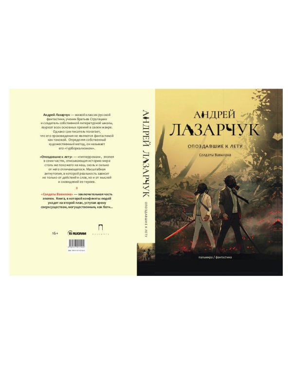 Опоздавшие к лету. Том 3. Солдаты Вавилона