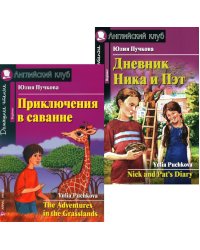 Приключения в саванне. Дневник Ника и Пэт (комплект из 2-х книг). Книги на англ.языке