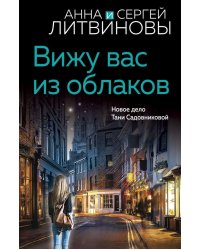 Вижу вас из облаков: роман