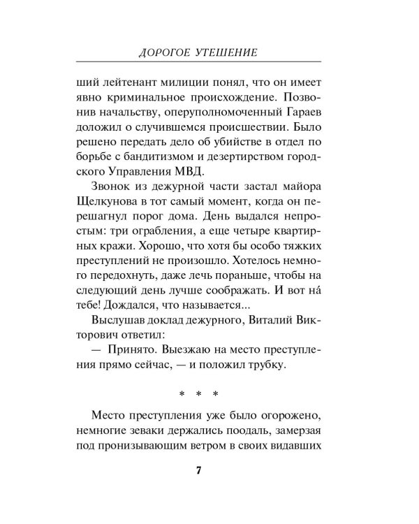 Дорогое утешение