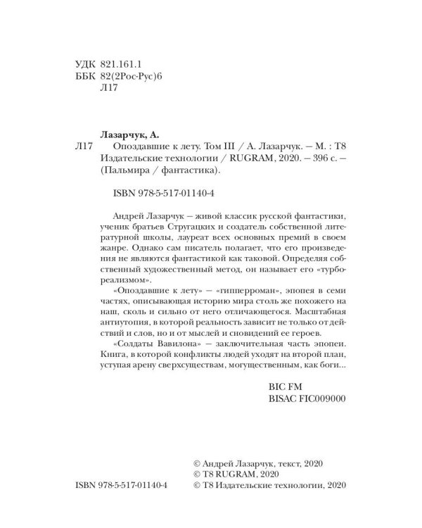 Опоздавшие к лету. Том 3. Солдаты Вавилона