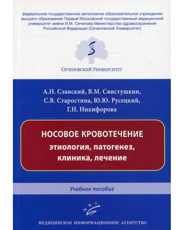 Носовое кровотечение: этиология, патогенез, клиника, лечение: Учебное пособие