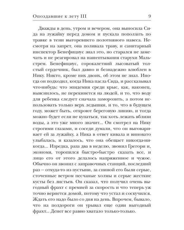 Опоздавшие к лету. Том 3. Солдаты Вавилона