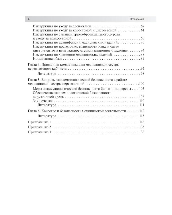 Практическое руководство для медицинской сестры перевязочной