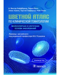 Цветной атлас по клинической гематологии: молекулярная и клеточная основа заболеваний : руководство