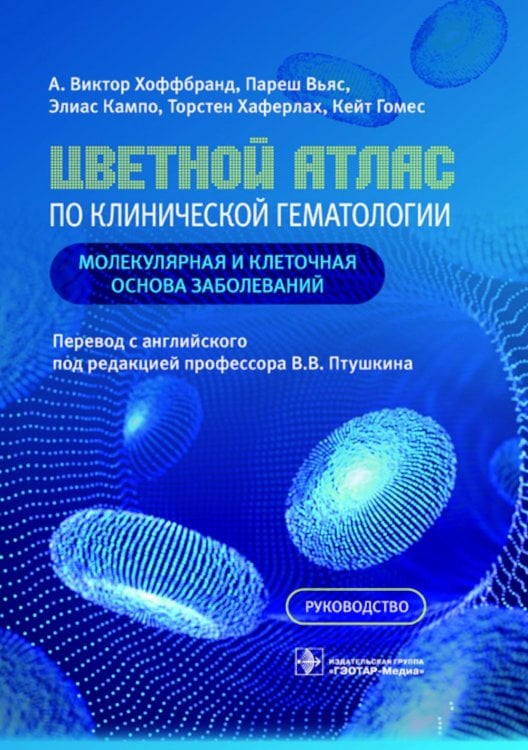 Цветной атлас по клинической гематологии: молекулярная и клеточная основа заболеваний : руководство Цветной атлас по клинической гематологии: молекулярная и клеточная основа заболеваний : руководство