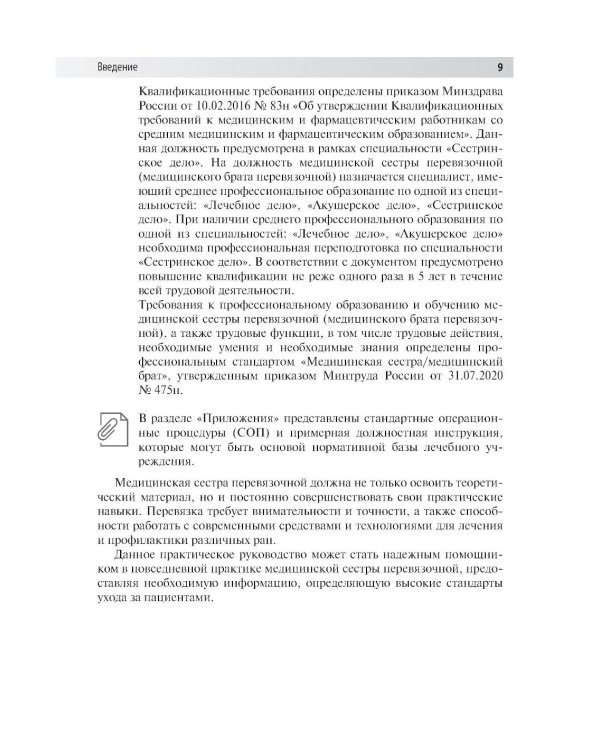 Практическое руководство для медицинской сестры перевязочной