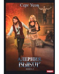Алерния. Кн. 2: Выбор
