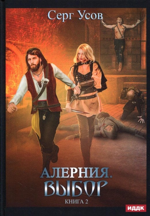 Алерния Алерния. Кн. 2: Выбор