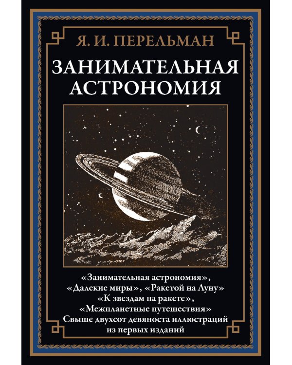 Занимательная астрономия