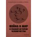 Война и мир в ранней истории человечества. 2-е изд., испр. и доп