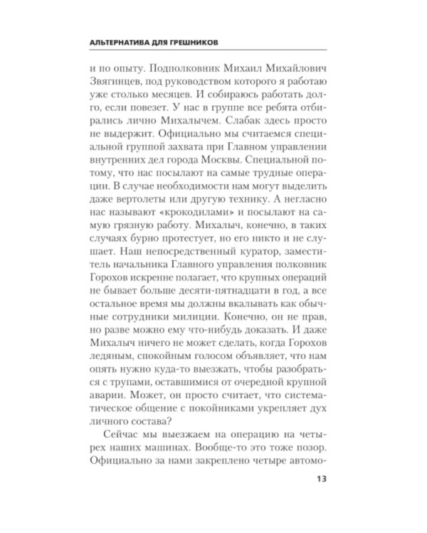 Альтернатива для грешников