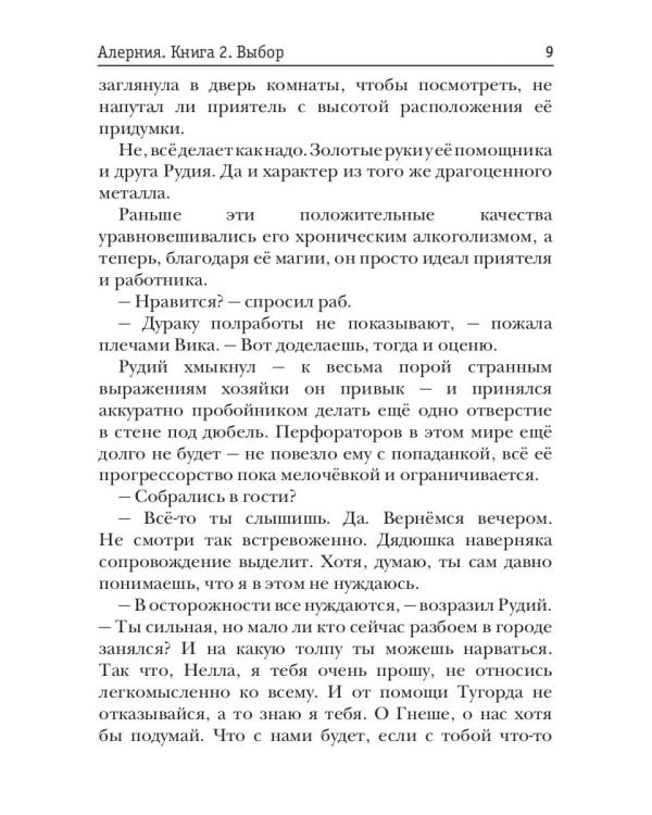 Алерния. Кн. 2: Выбор