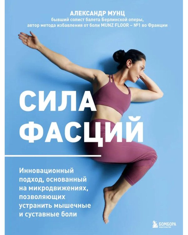 Сила фасций. Инновационный подход, основанный на микродвижениях, позволяющих устранить мышечные и суставные боли