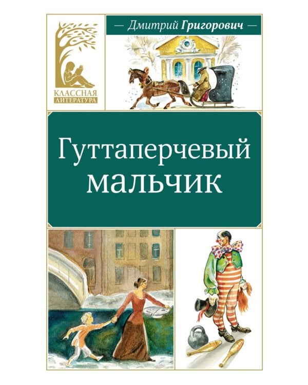 Гуттаперчевый мальчик: повесть