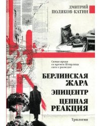 Берлинская жара. Эпицентр. Цепная реакция: романы