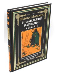 Ирландские народные сказки